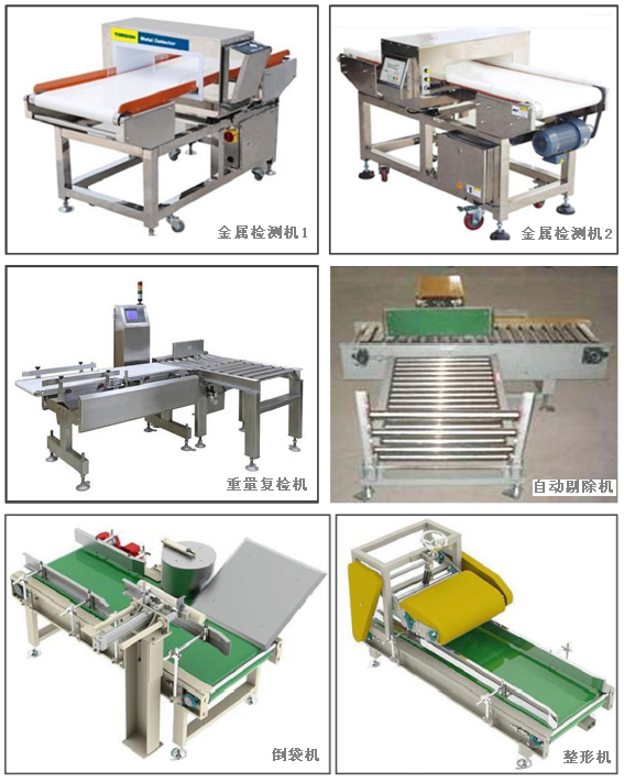 自動(dòng)智能包裝輸送線：金屬檢測(cè)機(jī)、重量復(fù)檢機(jī)、自動(dòng)剔除機(jī)、倒袋機(jī)、整形機(jī)